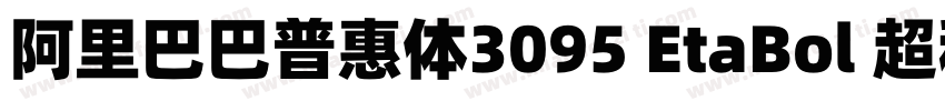 阿里巴巴普惠体3095 EtaBol 超租体字体转换